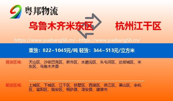 乌鲁木齐米东区到江干区物流