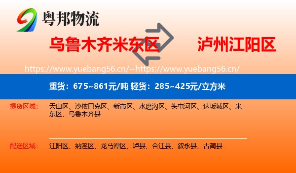 乌鲁木齐米东区到江阳区物流