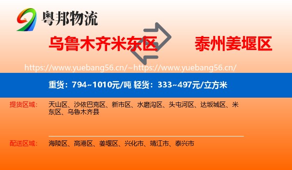 乌鲁木齐米东区到姜堰区物流