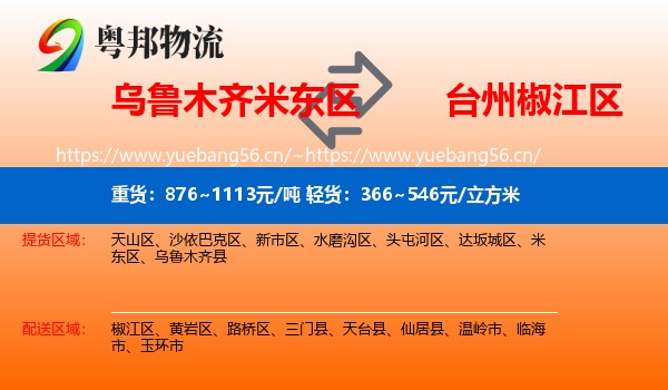 乌鲁木齐米东区到椒江区物流
