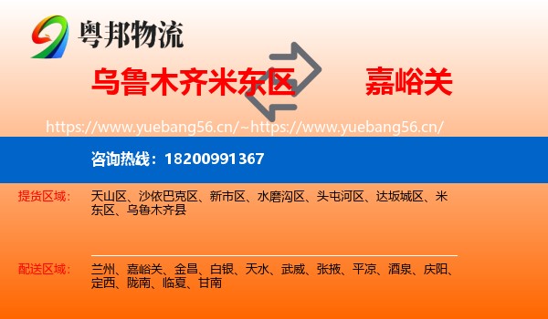 乌鲁木齐米东区到嘉峪关物流