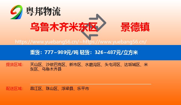 乌鲁木齐米东区到景德镇物流