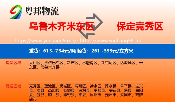 乌鲁木齐米东区到竞秀区物流