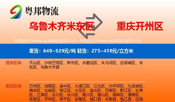 乌鲁木齐米东区到开州区物流