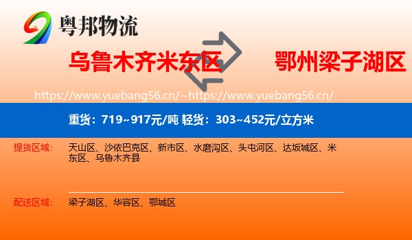 乌鲁木齐米东区到梁子湖区物流