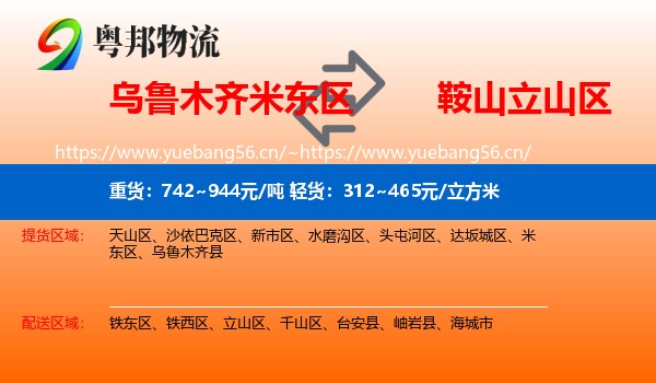 乌鲁木齐米东区到立山区物流