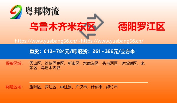 乌鲁木齐米东区到罗江区物流