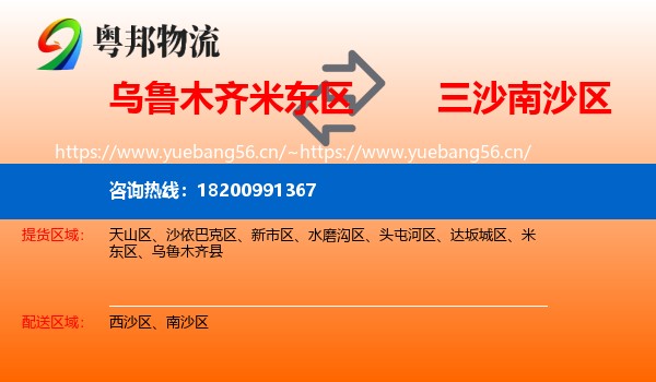 乌鲁木齐米东区到南沙区物流