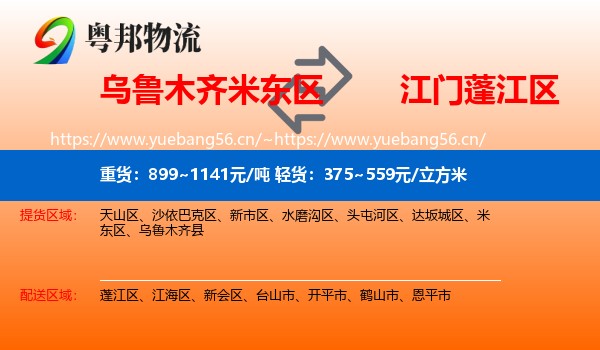 乌鲁木齐米东区到蓬江区物流