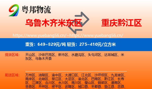 乌鲁木齐米东区到黔江区物流