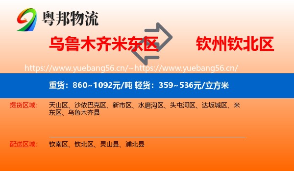 乌鲁木齐米东区到钦北区物流