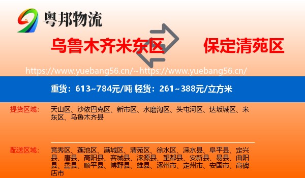 乌鲁木齐米东区到清苑区物流