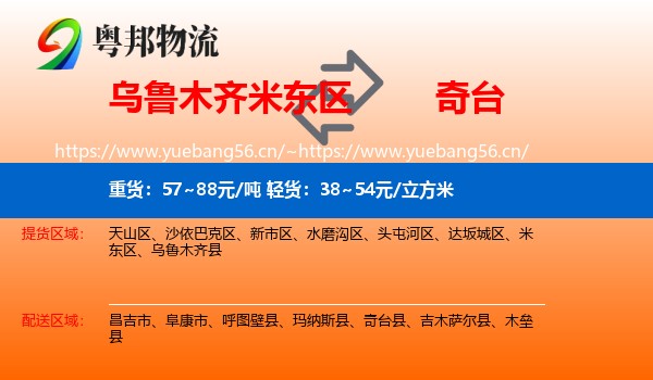 乌鲁木齐米东区到奇台县物流