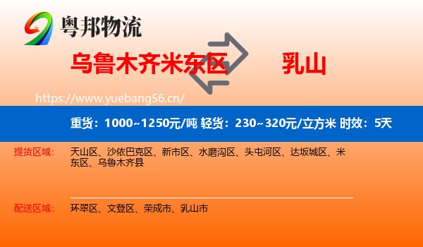 乌鲁木齐米东区到乳山市物流专线名片