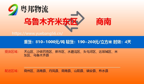 乌鲁木齐米东区到商南县物流专线名片