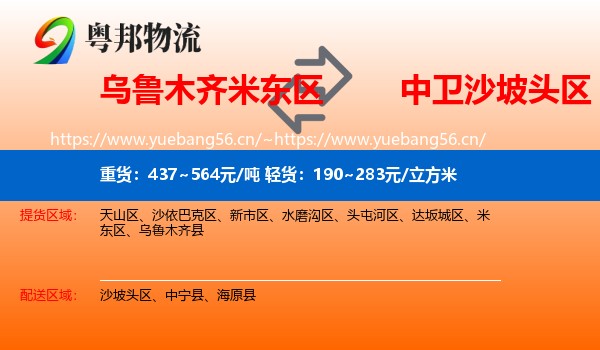 乌鲁木齐米东区到沙坡头区物流