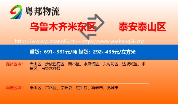 乌鲁木齐米东区到泰山区物流