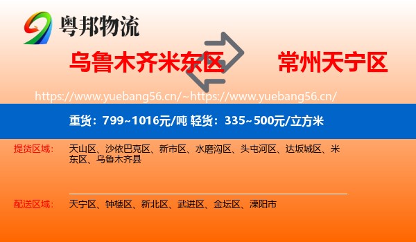 乌鲁木齐米东区到天宁区物流