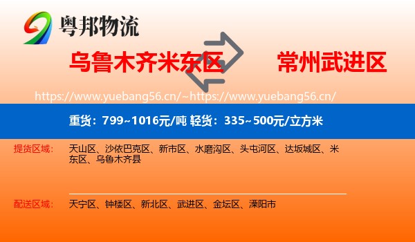 乌鲁木齐米东区到武进区物流