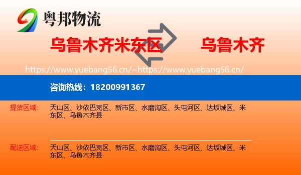 乌鲁木齐米东区到乌鲁木齐物流