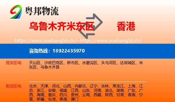 乌鲁木齐米东区到香港物流