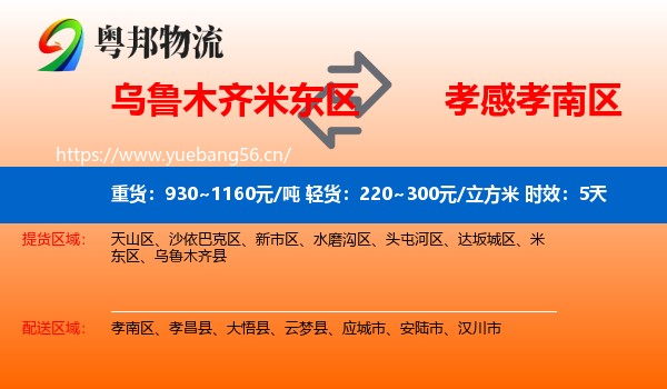 乌鲁木齐米东区到孝南区物流专线名片