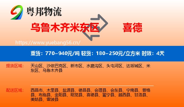 乌鲁木齐米东区到喜德县物流专线名片