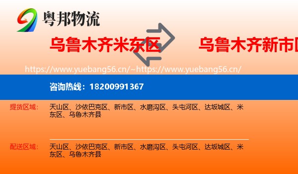 乌鲁木齐米东区到新市区物流