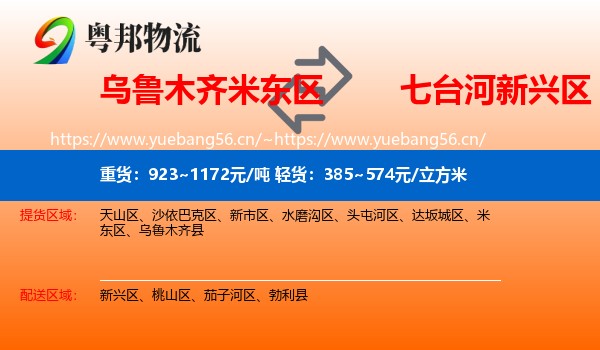 乌鲁木齐米东区到新兴区物流