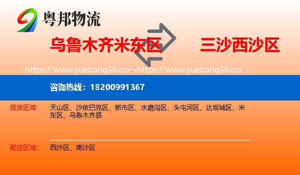 乌鲁木齐米东区到西沙区物流