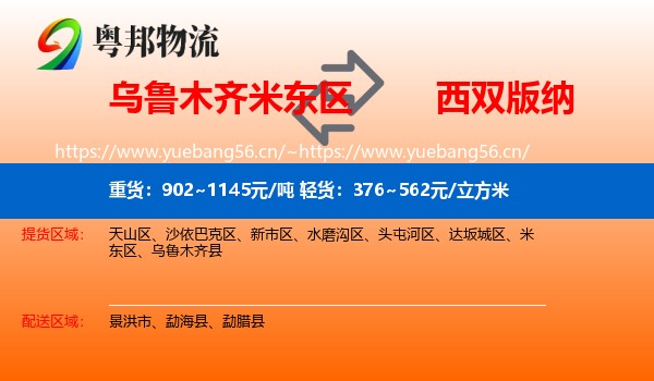乌鲁木齐米东区到西双版纳物流