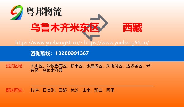 乌鲁木齐米东区到西藏物流