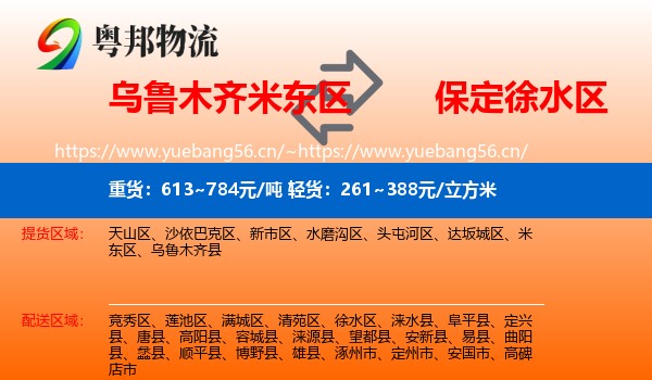 乌鲁木齐米东区到徐水区物流