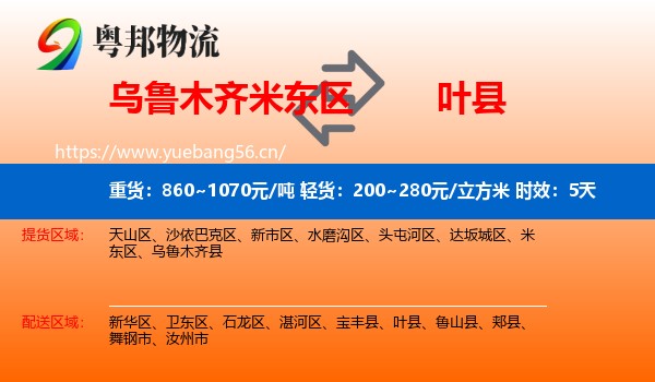乌鲁木齐米东区到叶县物流专线名片