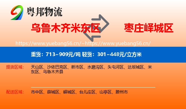 乌鲁木齐米东区到峄城区物流
