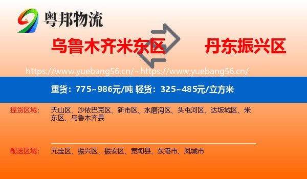 乌鲁木齐米东区到振兴区物流