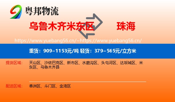 乌鲁木齐米东区到珠海物流
