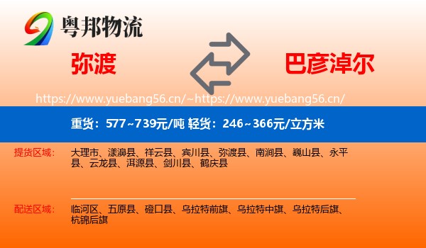 弥渡到巴彦淖尔物流