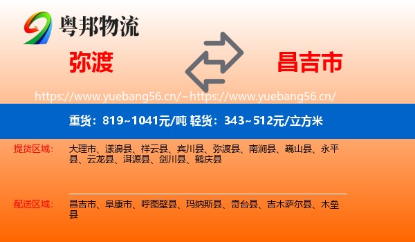 弥渡到昌吉市物流
