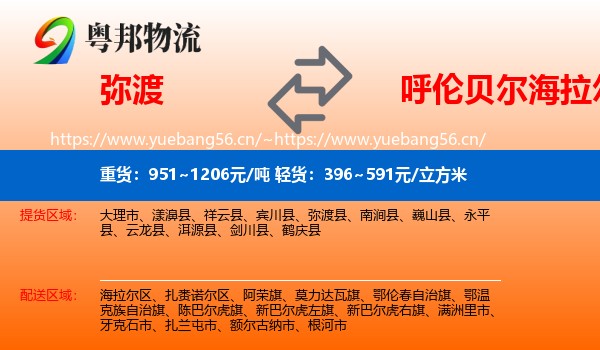 弥渡到海拉尔区物流