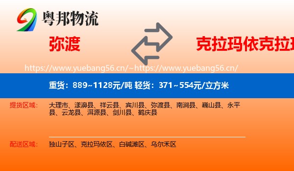 弥渡到克拉玛依区物流