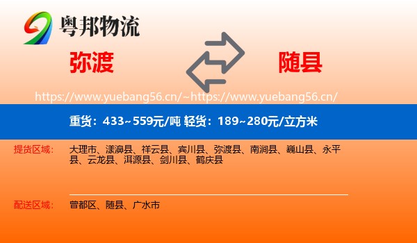 弥渡到随县物流