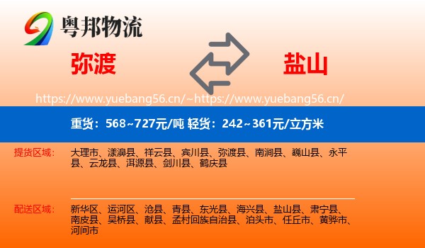弥渡到盐山县物流