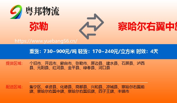 弥勒到察哈尔右翼中旗物流专线名片