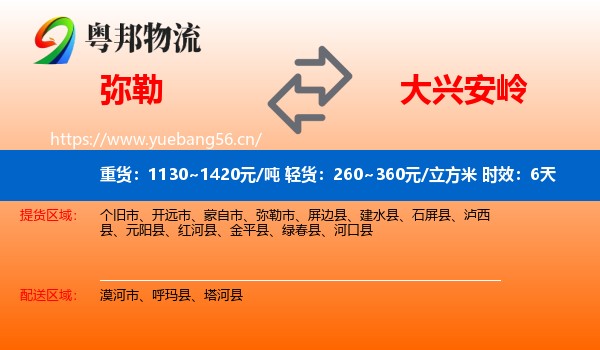 弥勒到大兴安岭物流专线名片