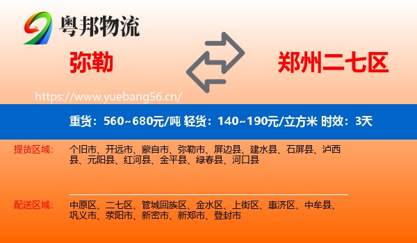 弥勒到二七区物流专线名片