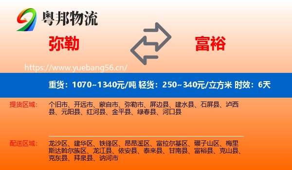 弥勒到富裕县物流专线名片