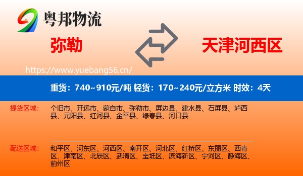 弥勒到河西区物流专线名片