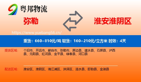 弥勒到淮阴区物流专线名片