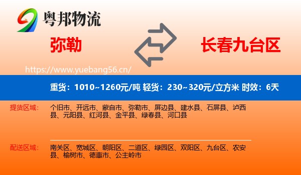 弥勒到九台区物流专线名片